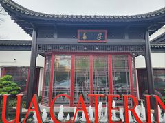 -金海华·华宴江南(斜塘店)