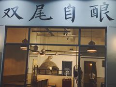 门面-Twin Tails Brewpub双尾精酿餐吧(八坼店)