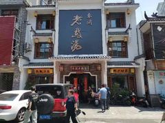 门面-巢湖名吃·东关老鹅汤(江南风情街店)