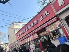 -逍遥镇刘相五胡辣汤豆沫馆(康复中街店)