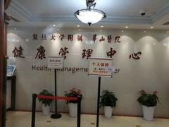 -复旦大学附属华山医院健康管理中心