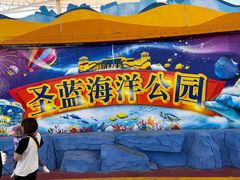 -北戴河圣蓝海洋公园