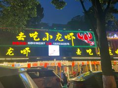 -去吃小龙虾·江湖菜·烧烤(南滨路店)