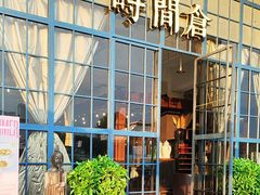 -时间仓(湘江世纪城店)