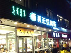 门面-宏状元现熬粥·京味菜(黄寺大街店)