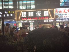 -顶峰夜宴·龙虾烧烤大排档(九江学院店)