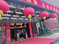 门面-龙泉海鲜酒楼(龙昆南路店)