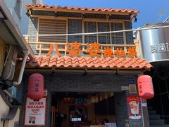 门面-八婆婆烧仙草(曾厝垵店)