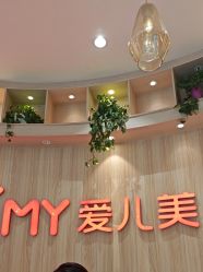 -爱儿美儿童摄影(奥森公园店)