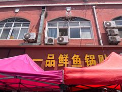 -一品鲜鱼锅贴(人民一路店)