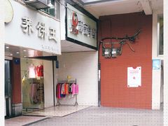 门面-香糯炎荞饼王(解放碑店)