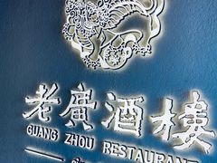 -老广酒楼(樱花店)