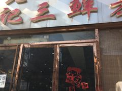 门面-老西安韩记三鲜煮馍(四府街店)
