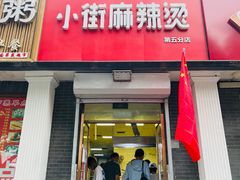 门面-郭记小街麻辣烫(虎坊路店)