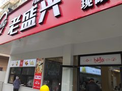 -老盛兴汤包馆(临汾店)