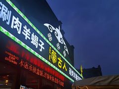 -蒙古人烤羊腿(裕兴路店)