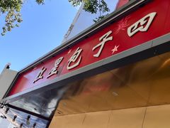 -石饮红星包子(中山路店)