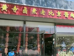 门面-卤煮老北京酱肉馆