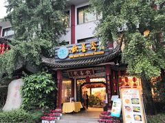 门面-钦善斋(武侯祠店)