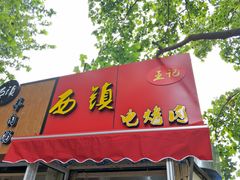 门面-王记西鎮电烤肉(汶上路店)