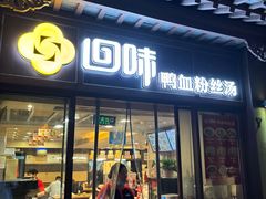 -回味鸭血粉丝汤(夫子庙瞻园路店)