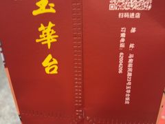 -玉华台饭庄(裕中西里小区店)