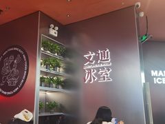 -文通冰室(东方宝泰店)