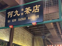 -何九海南茶店(鬼仔巷店)