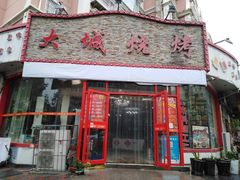 门面-大城·烧烤海鲜大排档(台东店)
