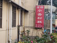 -高桥小香松糕