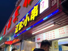 门面-辽B·小串(总店)