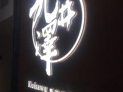 -九井澤精致料理(金茂店)