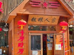 -粗粮人家·东北菜(洋桥店)