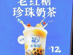 -煲珠公·老红糖珍珠奶茶(长宁龙之梦店)