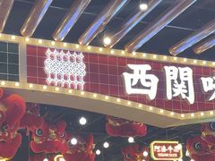 -西关味(大卫城店)