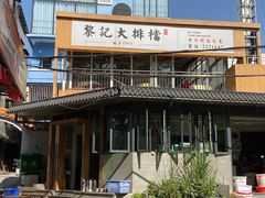 -黎记大排档(慈云路店)