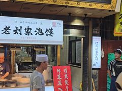 -老刘家泡馍·陕西老字号(钟楼广济街店)