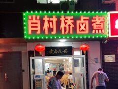 门面-原肖村桥卤煮(旧宫东路店)