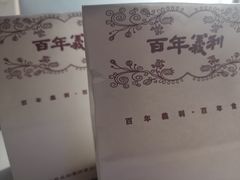 -百年义利(甜水园东里店)