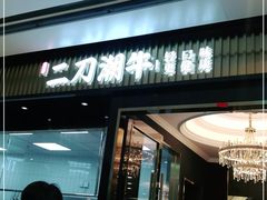 门面-二刀潮牛(重庆光环购物公园店)