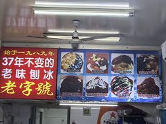 -王中王刨冰