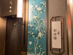 -彩丰楼中餐厅·仁恒洲际酒店