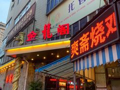 门面-金龙阁清真饭店