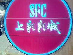 -SFC上影影城(港汇永华IMAX激光店)