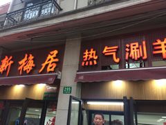 门面-新梅居(宁海东路店)