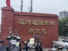 -运河通源农贸市场