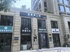 -因普朗口腔矫正种植中心(杭印街门诊部)