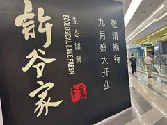 -许爷家·生态湖鲜(徐汇日月光店)