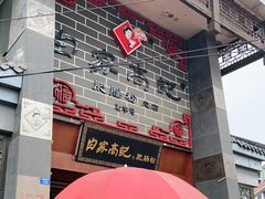 门面-白家高记肥肠粉(总店)