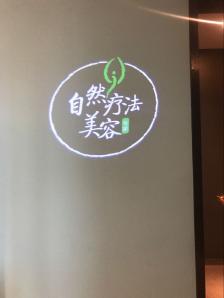 奈瑞儿美颜美养痛症调理(万柳店)